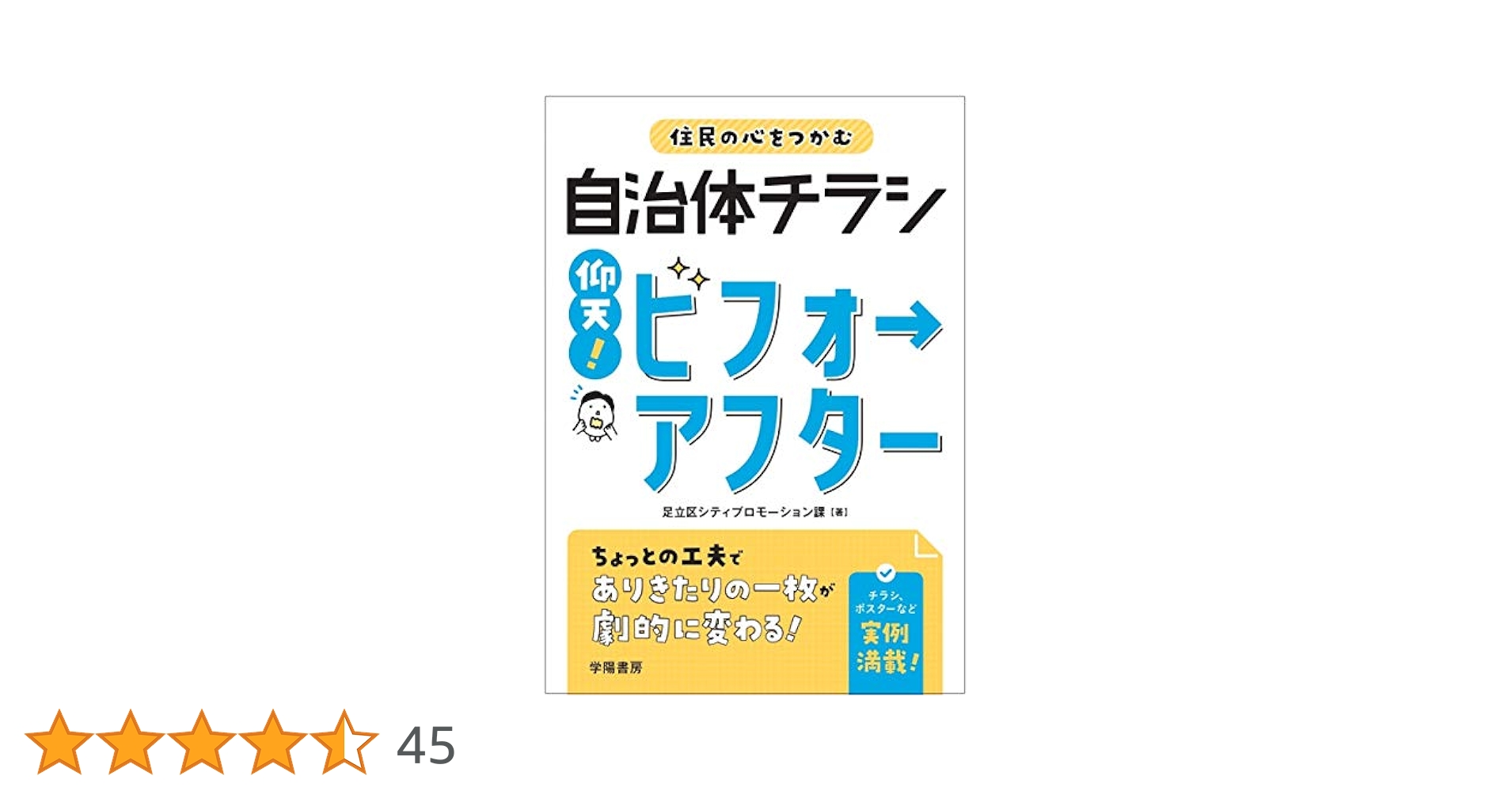 住民の心をつかむ自治体チラシ 仰天ビフォーアフター | 足立区